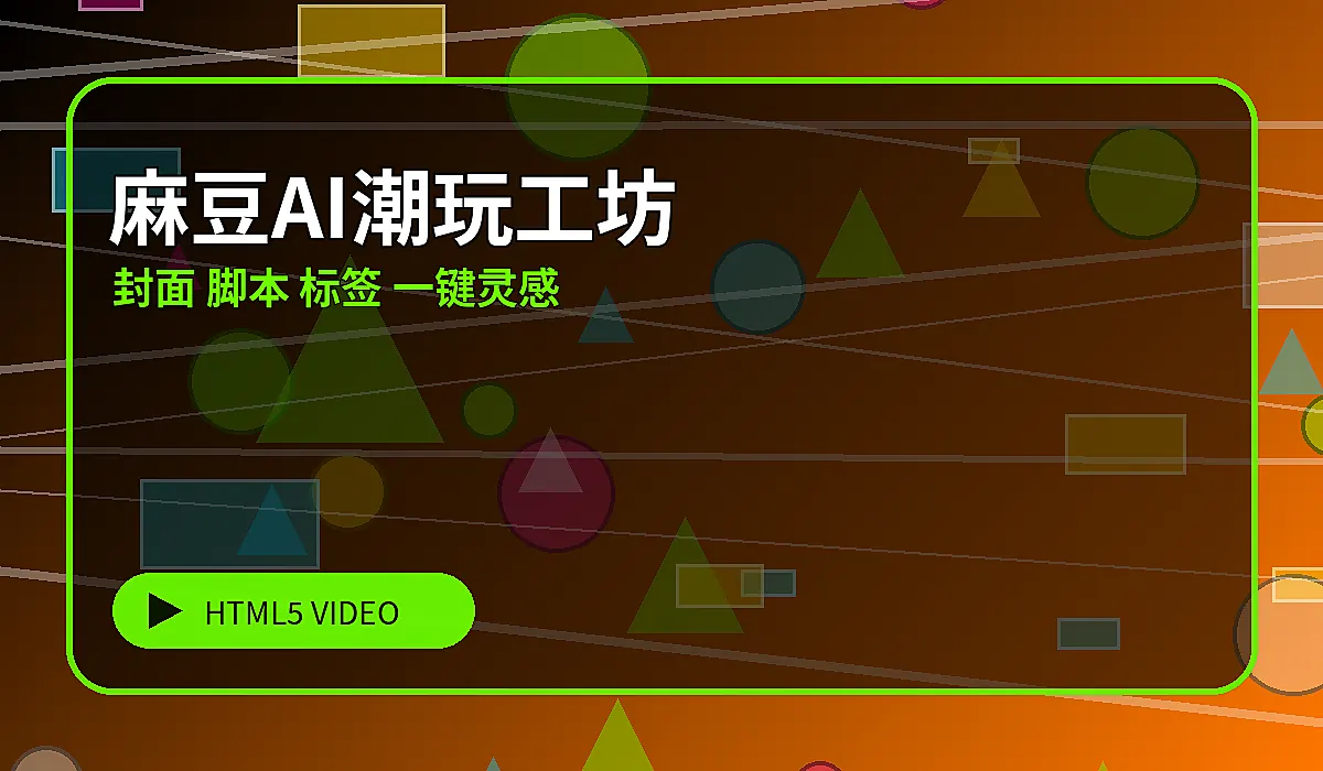 麻豆AI潮流创作工具图片