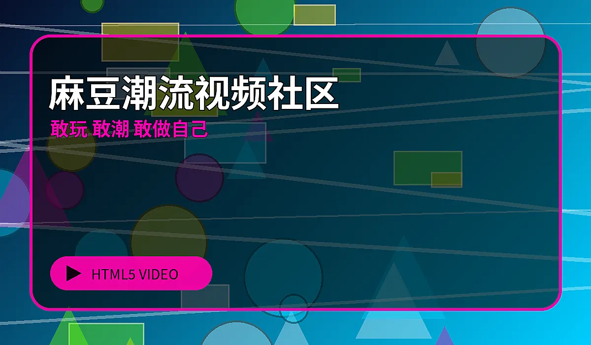麻豆潮流视频社区强视觉冲击力大图