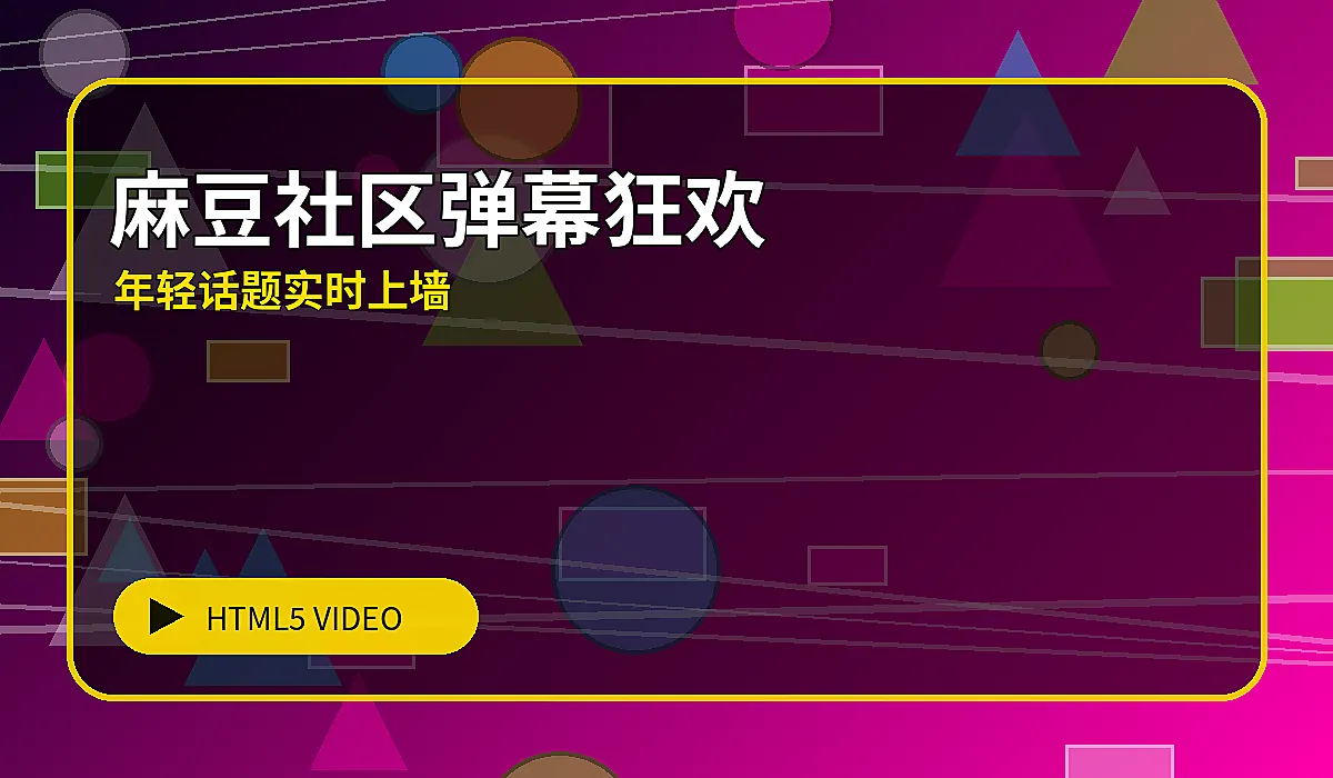 麻豆社区实时潮流话题图片
