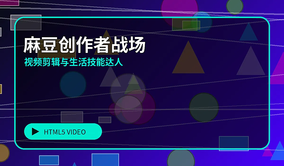 麻豆麻豆个性秀场生活技能风格图片